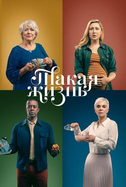 Такая жизнь Такая жизнь