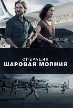 Операция «Шаровая молния» Операция «Шаровая молния»