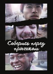 Соберись перед прыжком