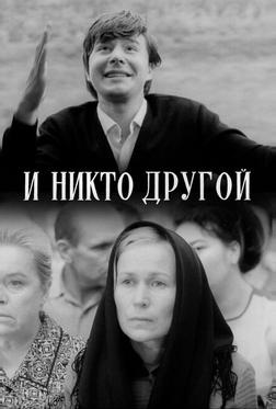 И никто другой И никто другой