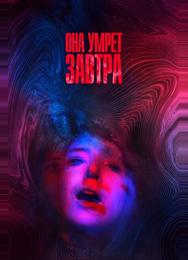 Она умрёт завтра