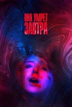 Она умрёт завтра Она умрёт завтра