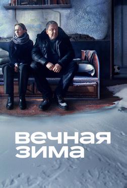 Вечная зима Вечная зима