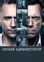 Ночной администратор (2016)