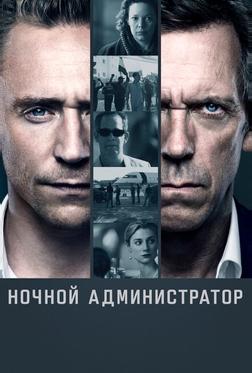 Ночной администратор Ночной администратор