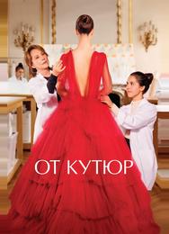 От кутюр