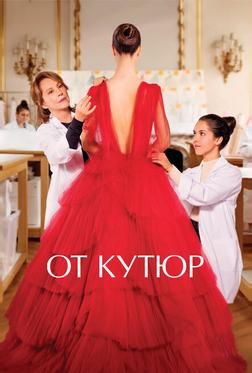 От кутюр От кутюр