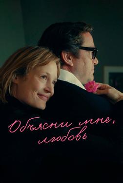 Объясни мне, любовь Объясни мне, любовь