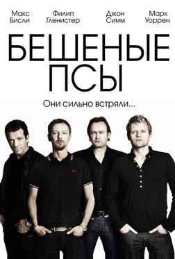 Бешеные псы Бешеные псы