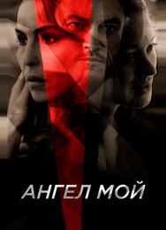 Ангел мой