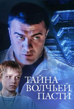 Тайна «Волчьей пасти»