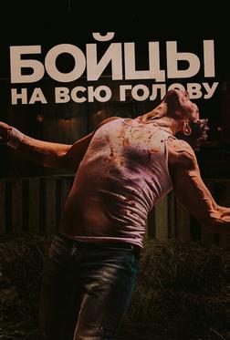 Бойцы на всю голову