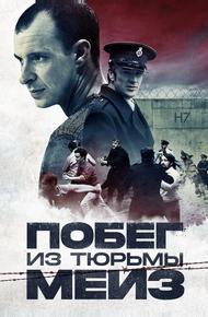 Побег из тюрьмы Мейз (2016)