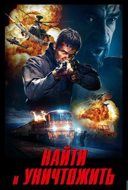 Найти и уничтожить Найти и уничтожить