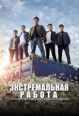 Экстремальная работа Экстремальная работа