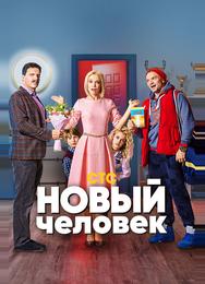 Новый человек