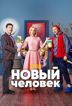Новый человек