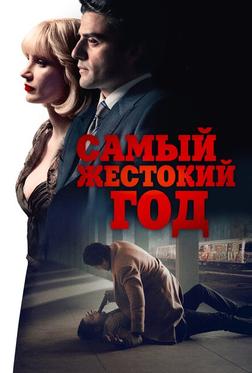 Самый жестокий год Самый жестокий год