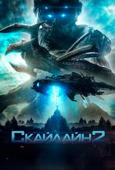 Скайлайн 2 (2016)