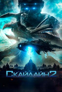 Скайлайн 2 Скайлайн 2