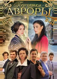 Перчатка Авроры