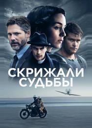 Скрижали судьбы