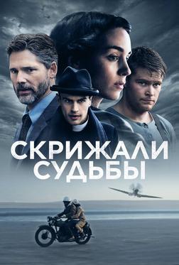 Скрижали судьбы Скрижали судьбы