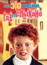 Где это видано, где это слыхано
