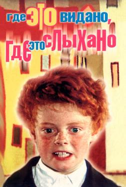 Где это видано, где это слыхано Где это видано, где это слыхано