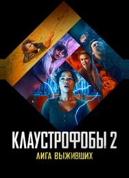 Клаустрофобы 2: Лига выживших