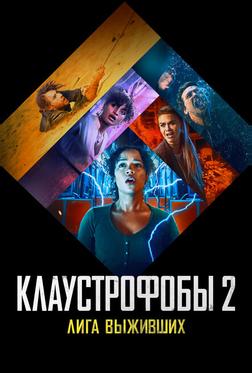 Клаустрофобы 2: Лига выживших