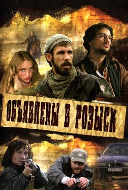 Объявлены в розыск Объявлены в розыск
