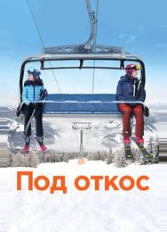 Под откос
