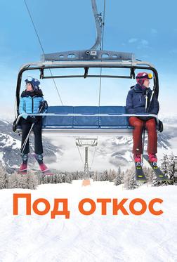 Под откос Под откос