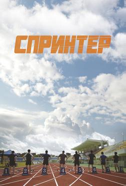 Спринтер Спринтер