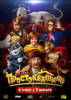 Простоквашино