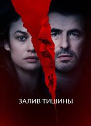 Залив тишины