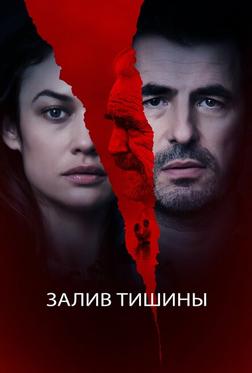 Залив тишины Залив тишины