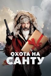 Охота на Санту (2020)
