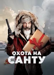 Охота на Санту