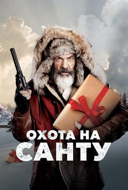 Охота на Санту Охота на Санту