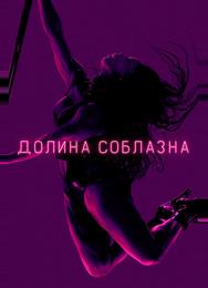 Долина соблазна