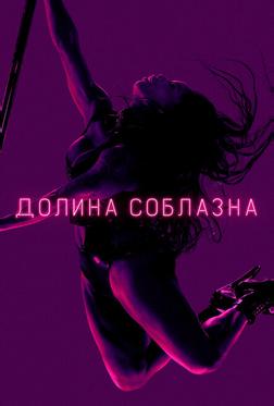 Долина соблазна Долина соблазна