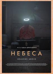 Небеса