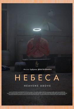 Небеса