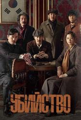 Убийство (2015)