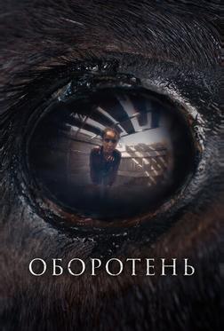 Оборотень Оборотень