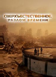 Сверхъестественное. Разлом времени