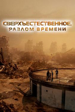 Сверхъестественное. Разлом времени Сверхъестественное. Разлом времени