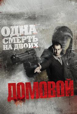 Домовой Домовой